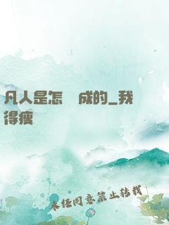 凡人是怎樣練成的