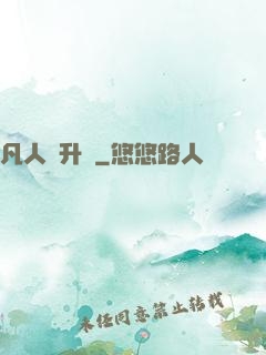 凡人飛升錄