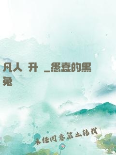 凡人飛升錄