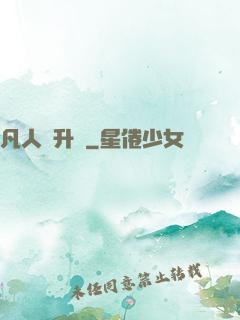 凡人飛升錄