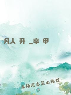 凡人飛升錄