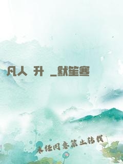 凡人飛升錄