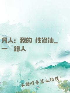 凡人：我的屬性修仙