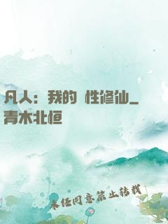 凡人：我的屬性修仙