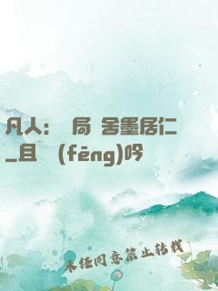 凡人：開局奪舍墨居仁