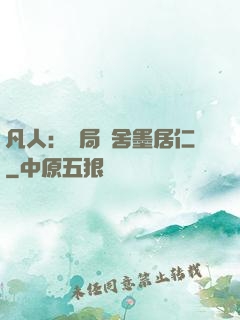 凡人：開局奪舍墨居仁