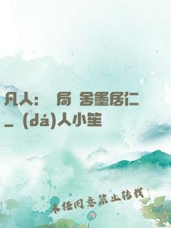 凡人：開局奪舍墨居仁