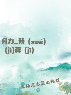 凡力
