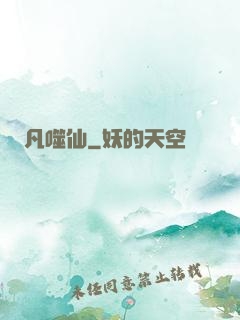 凡噬仙