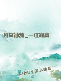 凡女仙葫
