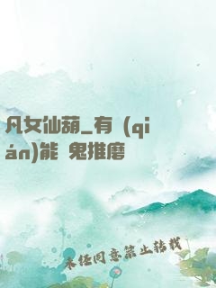 凡女仙葫