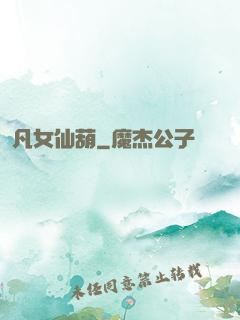 凡女仙葫