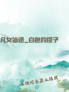 凡女仙途