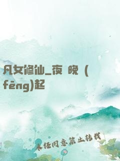 凡女修仙