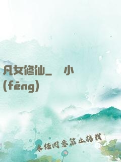 凡女修仙