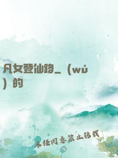凡女登仙路