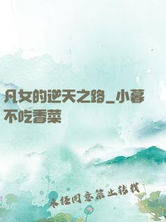 凡女的逆天之路