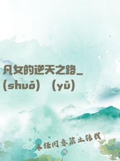 凡女的逆天之路