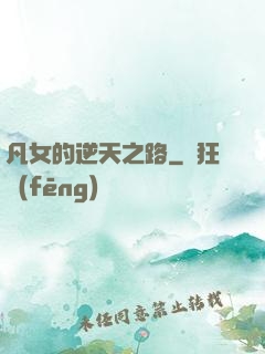 凡女的逆天之路