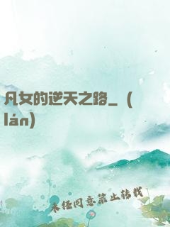 凡女的逆天之路
