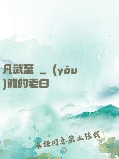 凡武至極