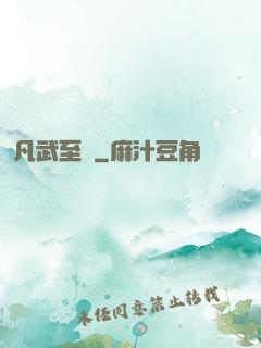 凡武至極