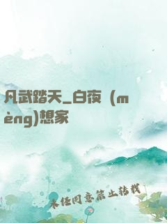 凡武踏天