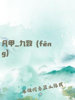 凡甲