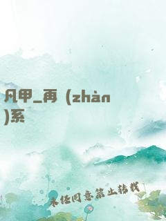 凡甲
