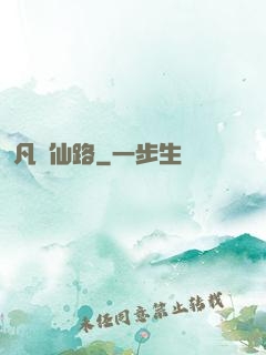 凡緣仙路