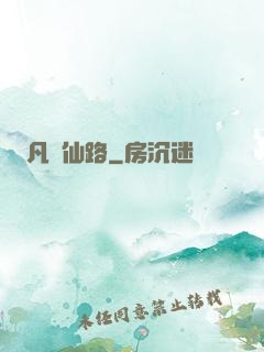 凡緣仙路