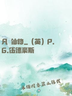 凡緣仙路