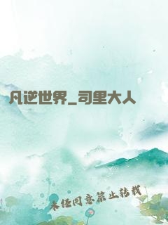 凡逆世界