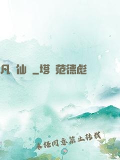 凡體仙靈