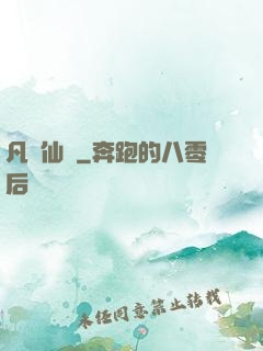 凡體仙靈