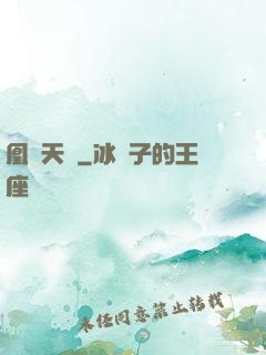 凰傾天闕