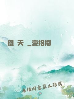 凰傾天闕
