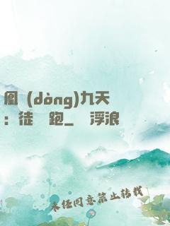 凰動(dòng)九天：徒兒別跑