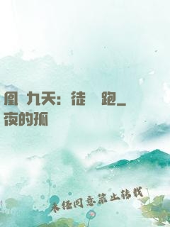 凰動九天：徒兒別跑