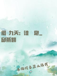 凰動九天：徒兒別跑