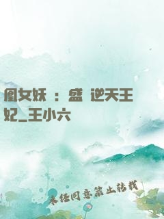 凰女妖嬈：盛寵逆天王妃