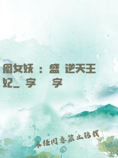 凰女妖嬈：盛寵逆天王妃