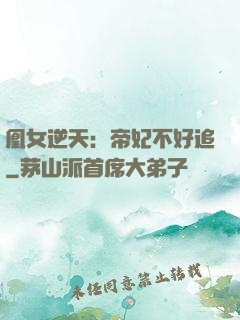 凰女逆天：帝妃不好追