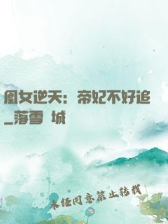 凰女逆天：帝妃不好追