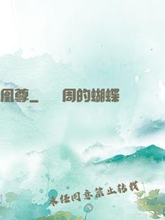 凰尊