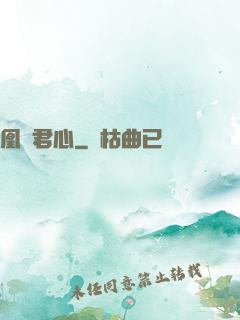 凰棲君心