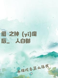 凰歸之神醫(yī)魔后
