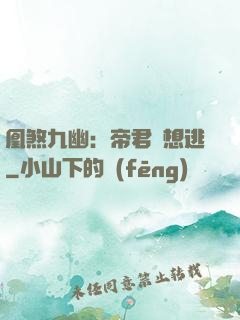 凰煞九幽：帝君別想逃