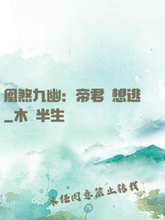 凰煞九幽：帝君別想逃