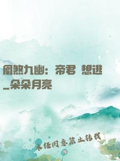凰煞九幽：帝君別想逃